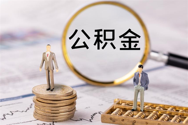 南通离职公积金帮取（离职人员取公积金）