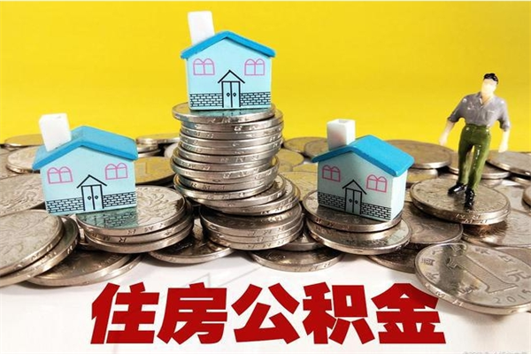 南通离职了要多久才能取公积金（离职多久才能取住房公积金）