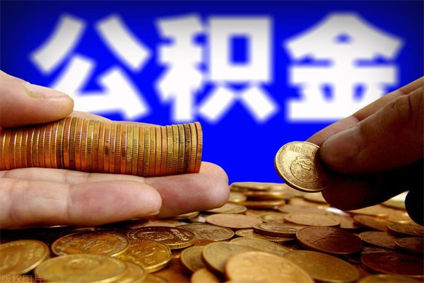 南通封存人员公积金帮取（封存状态下的公积金如何提取）