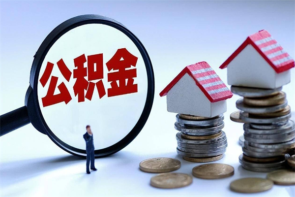 南通已经离职了住房离职公积金怎么取（离职了住房公积金怎么提取出来）